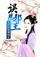 误惹邪王无良医妃难搞定