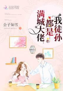 满城大佬都是我徒孙全文阅读