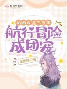 奶凶龙宝三岁半