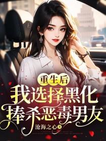 捧杀恶毒男友免费阅读