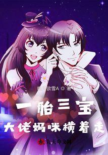 一胎三宝大佬娇妻逃婚