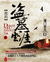 我的盗墓生涯小楼身份