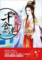 千金逑 苏玳 阅读