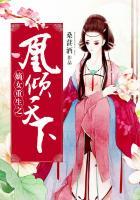 嫡女重生之凰倾天下免费