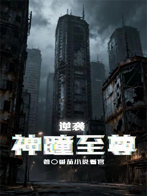 逆天神瞳徐承泽