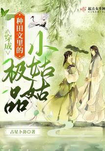 穿成了种田文极品亲戚