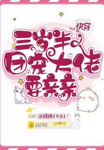 快穿三岁团子