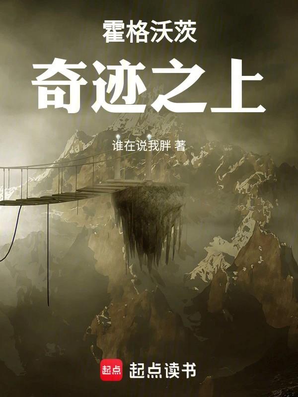 霍格沃茨奇迹之上无防盗