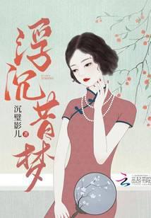 浮沉旧梦是什么意思