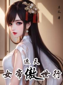 遮天女帝傲世行免费