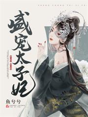 团宠四岁半六个哥哥是妹控