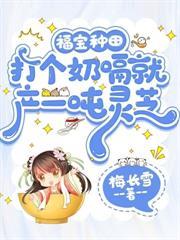 穿成五个大佬哥哥的掌心宠成菌