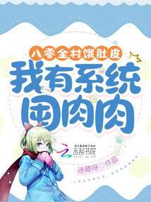我有系统囤肉肉txt
