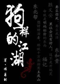 狗一样的江湖主角是谁