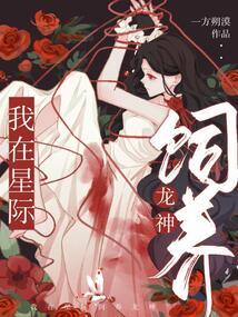 我在星际养龙崽崽46