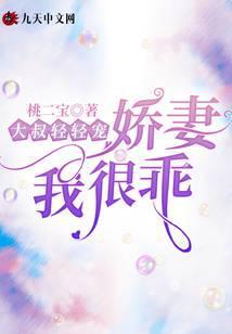 娇妻我很乖漫画