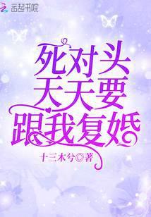 死对头天天想上我免费八阅读 娱乐圈