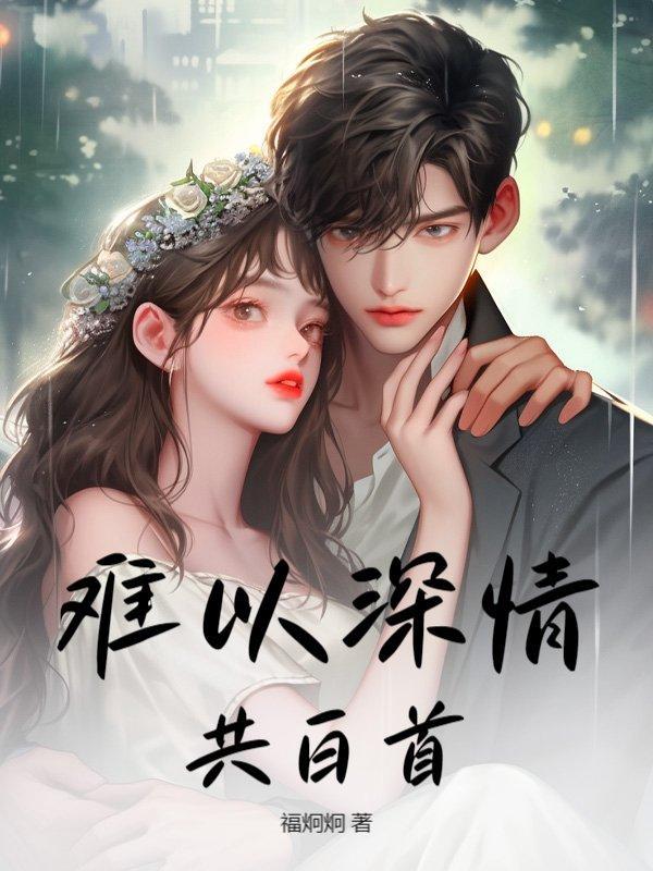 情深难以共白头柳丝旖