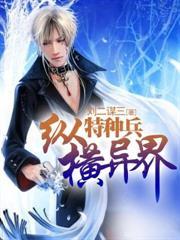 特种兵异界纵横怎么样