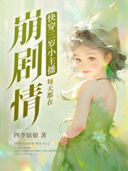 星际团宠一睁眼成了濒危物种 我从百度看的免费