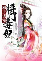 邪王诱宠将门毒妃免费阅读