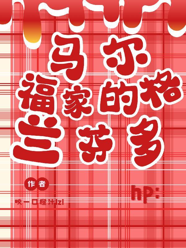 、hp之马尔福的奢望