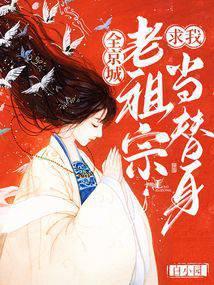 全京城老祖宗求我当替身最新章节