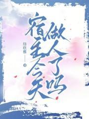 宿主今天也在做好人笔趣阁