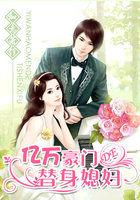 亿万豪门总裁的替身宝贝妻免费