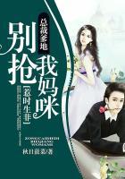 总裁爹地惹不起惹不起