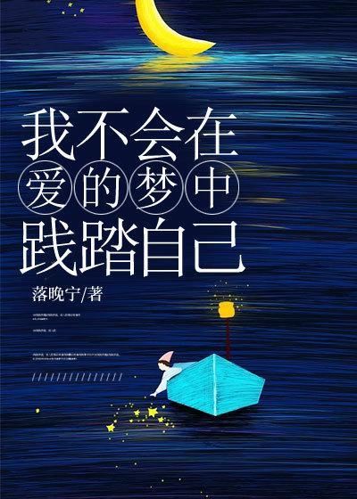 我不会在爱的梦中践踏自己歌词