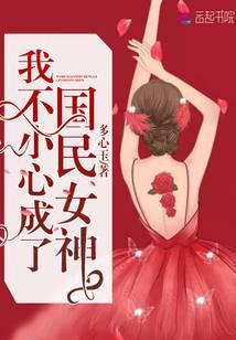 一不小心成了国民姐姐穿书txt