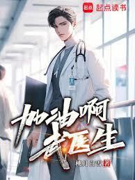 爆发吧武医生免费阅读