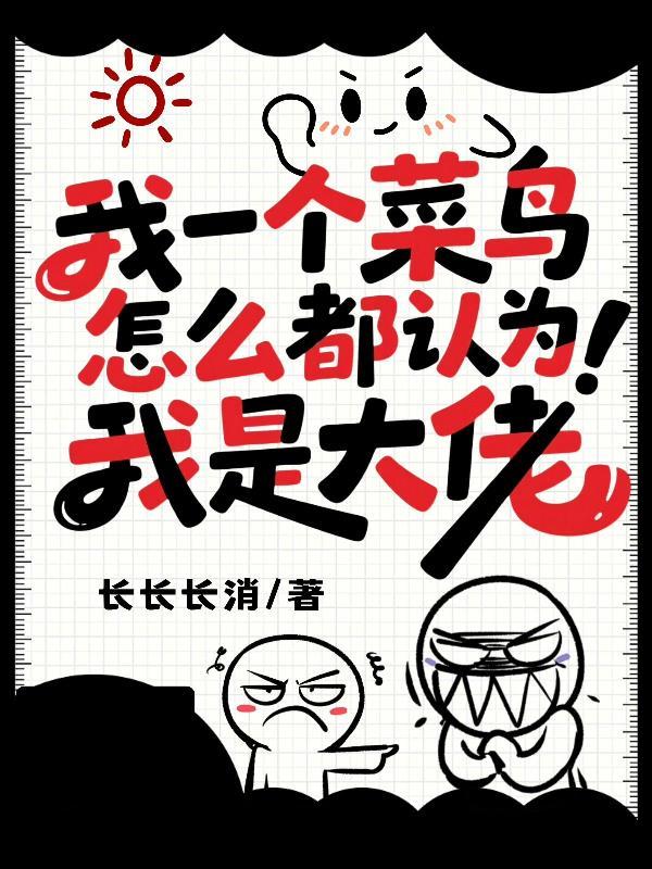 怎么都认为我是大佬了呢