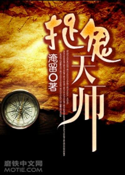 捉鬼天师三岁半