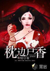 枕边尸香讲的是什么