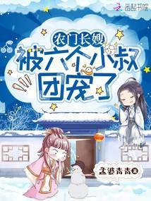 农门团宠六岁啦