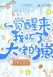 一觉醒来我怀了影帝的崽