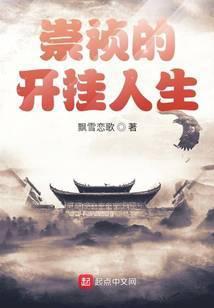 崇祯的开挂人生 飘雪恋歌