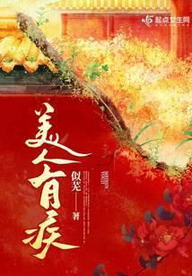 美人有疾全文阅读