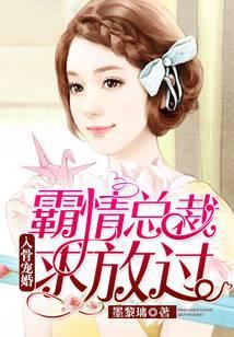 入骨宠婚霸情总裁求放过结局