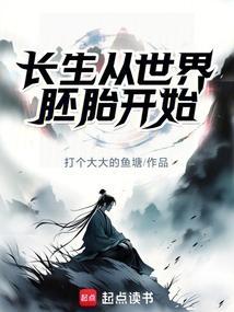 长生从世界胚胎开始免费观看