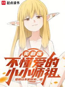 芙莉莲不懂爱的小小师祖结局是什么