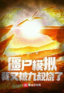 僵尸世界我成了九叔的大帅!