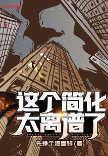 这个简化太离谱了百度 百科