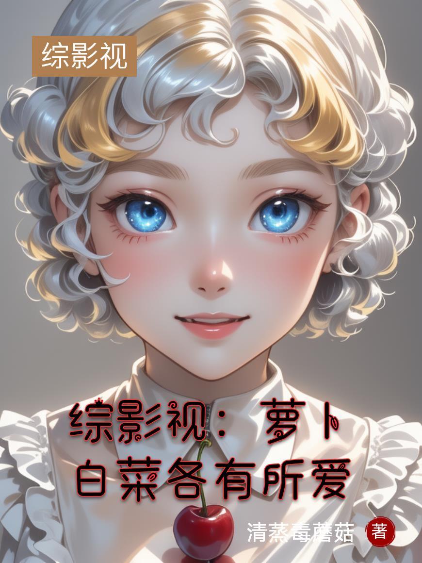 综影视之白婳