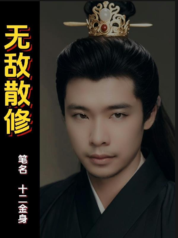 无敌散修陈长生