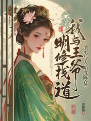 小皇叔腹黑又难缠TXT奇书网