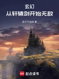 玄幻从轩辕剑开始无敌的73