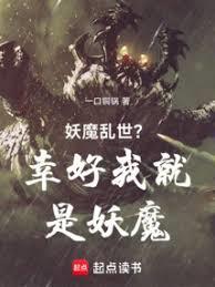 妖魔乱舞什么意思